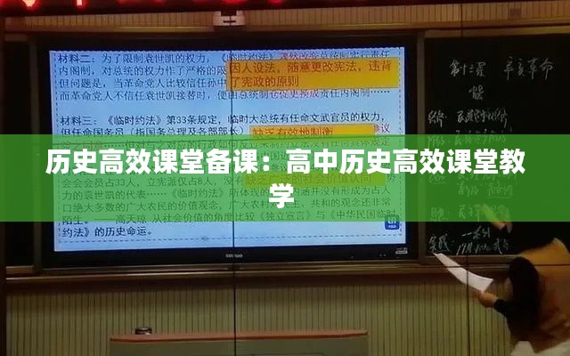 历史高效课堂备课：高中历史高效课堂教学 