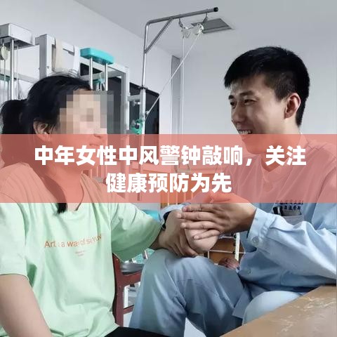 中年女性中风警钟敲响，关注健康预防为先