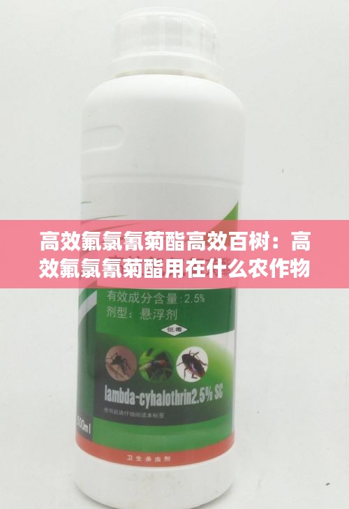 高效氟氯氰菊酯高效百树：高效氟氯氰菊酯用在什么农作物 