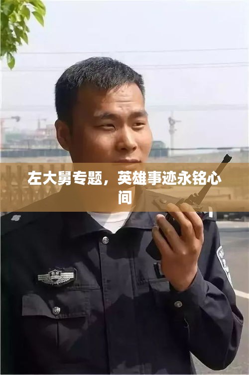 左大舅专题，英雄事迹永铭心间