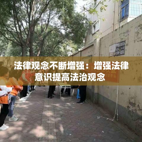 法律观念不断增强：增强法律意识提高法治观念 