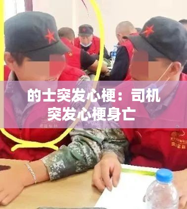 的士突发心梗：司机突发心梗身亡 