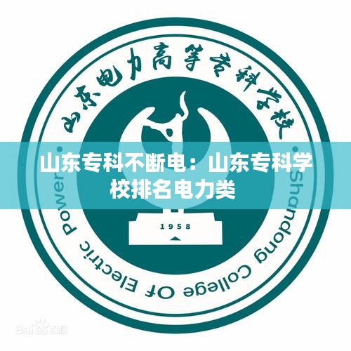 山东专科不断电：山东专科学校排名电力类 