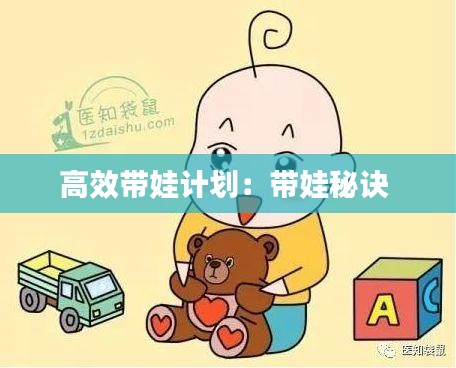 高效带娃计划：带娃秘诀 