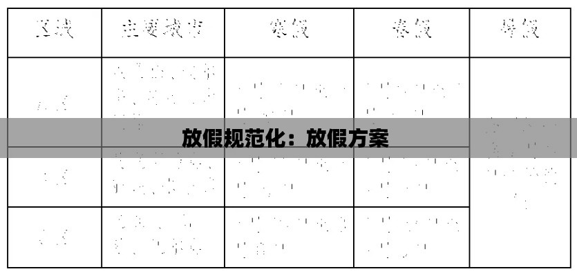 放假规范化：放假方案 