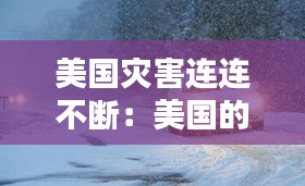 美国灾害连连不断：美国的灾难状态意味着什么 