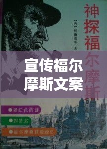 宣传福尔摩斯文案：福尔摩斯的幽默说说 