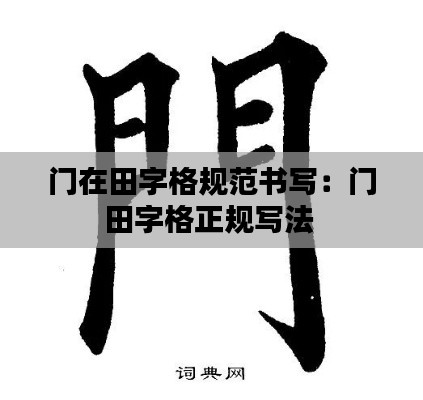 门在田字格规范书写：门田字格正规写法 