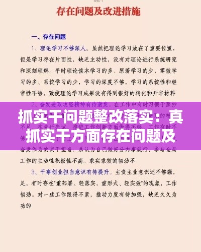 抓实干问题整改落实：真抓实干方面存在问题及整改措施 