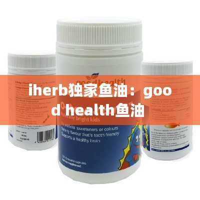 iherb独家鱼油：good health鱼油 