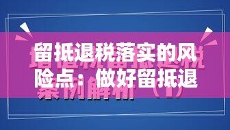 留抵退税落实的风险点：做好留抵退税 