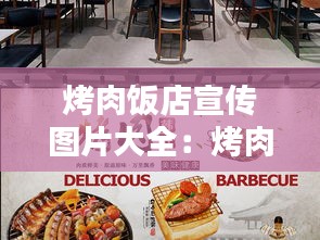 烤肉饭店宣传图片大全：烤肉饭店照片 