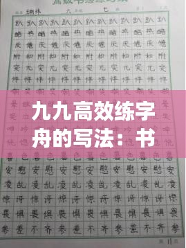 九九高效练字舟的写法：书法舟字怎么写 