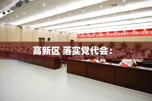 高新区 落实党代会： 