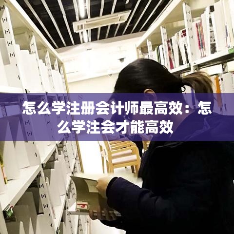 怎么学注册会计师最高效：怎么学注会才能高效 