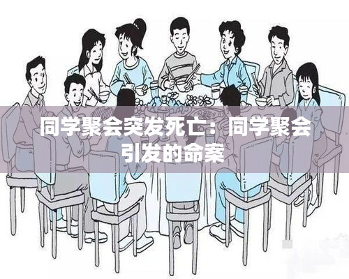 同学聚会突发死亡：同学聚会引发的命案 