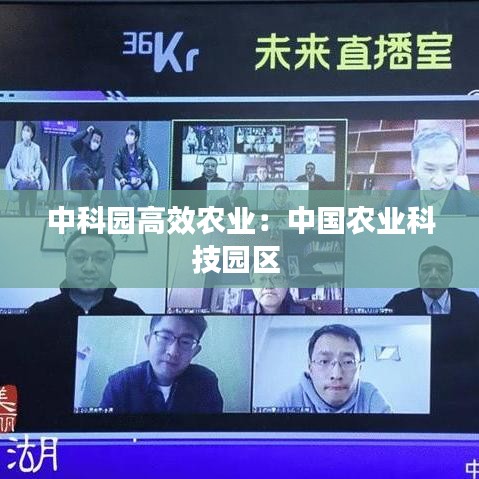 中科园高效农业：中国农业科技园区 