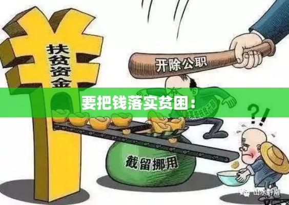 要把钱落实贫困： 