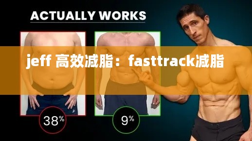 jeff 高效减脂：fasttrack减脂 