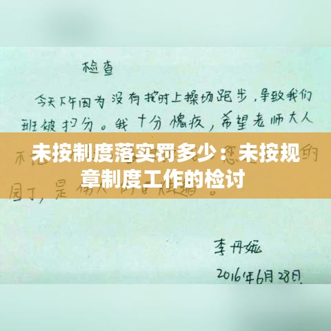 未按制度落实罚多少：未按规章制度工作的检讨 