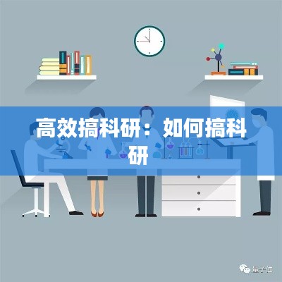 高效搞科研：如何搞科研 