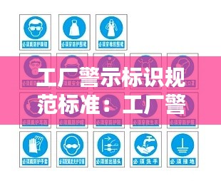 工厂警示标识规范标准：工厂警示牌高度标准 