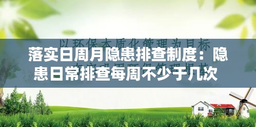 落实日周月隐患排查制度：隐患日常排查每周不少于几次 