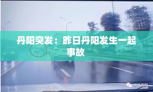 丹阳突发：昨日丹阳发生一起事故 