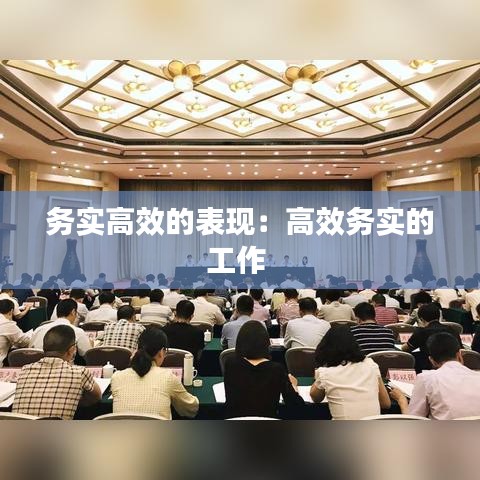 务实高效的表现：高效务实的工作 