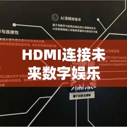 HDMI连接未来数字娱乐中心，畅享无缝视听体验