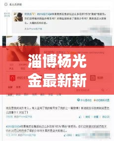 淄博杨光金最新新闻头条，揭秘其不为人知的背后故事