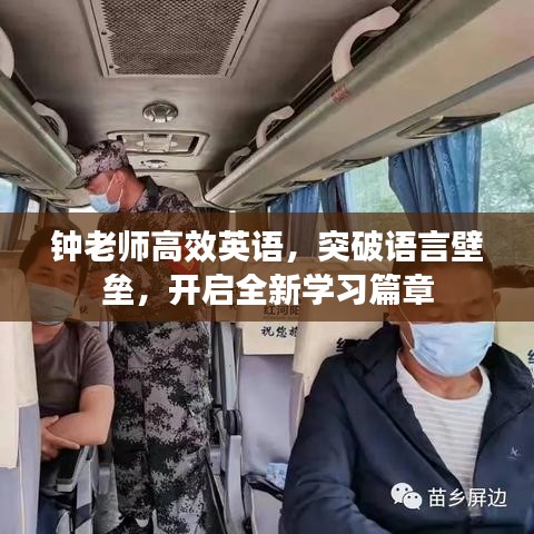 钟老师高效英语，突破语言壁垒，开启全新学习篇章