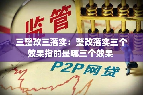 三整改三落实：整改落实三个效果指的是哪三个效果 