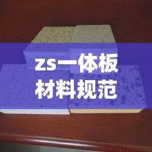 zs一体板材料规范：一体板材料价格是多少 