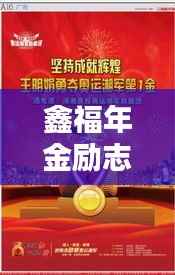 鑫福年金励志语录，黄金准则铸就人生辉煌之路