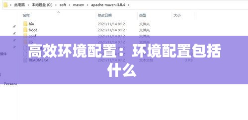 高效环境配置：环境配置包括什么 