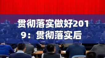 贯彻落实做好2019：贯彻落实后 