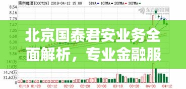 北京国泰君安业务全面解析，专业金融服务的领航者！