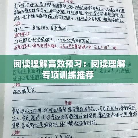 阅读理解高效预习：阅读理解专项训练推荐 