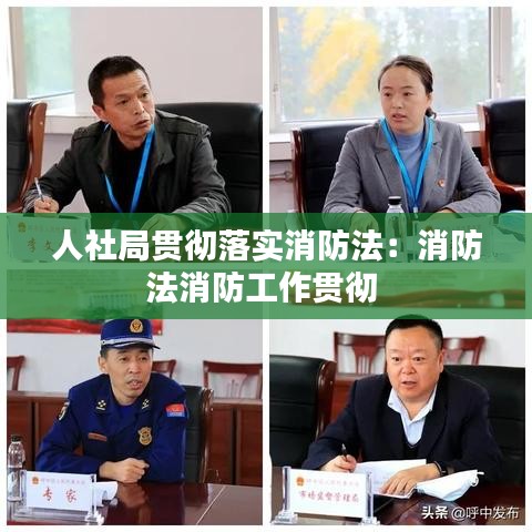 人社局贯彻落实消防法：消防法消防工作贯彻 