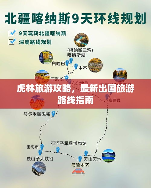 虎林旅游攻略，最新出国旅游路线指南