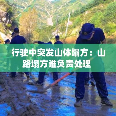 行驶中突发山体塌方：山路塌方谁负责处理 