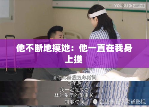 他不断地摸她：他一直在我身上摸 