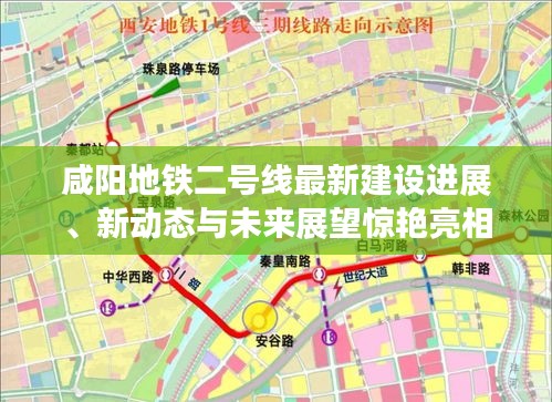 咸阳地铁二号线最新建设进展、新动态与未来展望惊艳亮相！