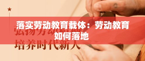 落实劳动教育载体：劳动教育如何落地 