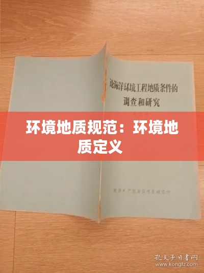 环境地质规范：环境地质定义 