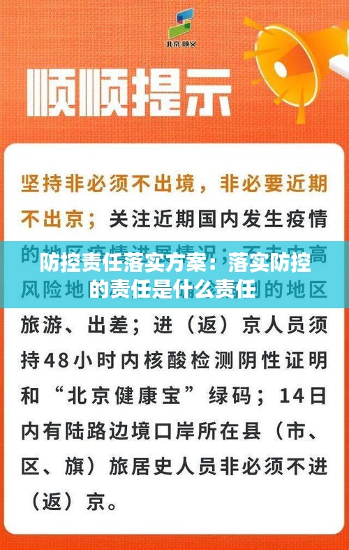 防控责任落实方案：落实防控的责任是什么责任 