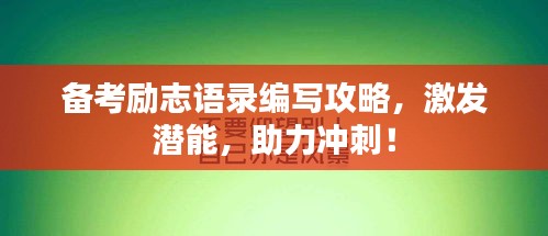 备考励志语录编写攻略，激发潜能，助力冲刺！