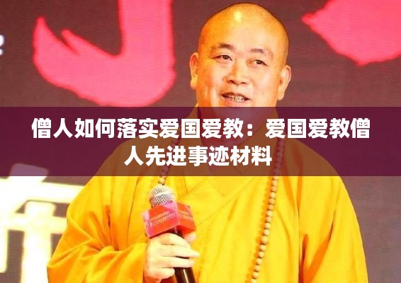 僧人如何落实爱国爱教：爱国爱教僧人先进事迹材料 