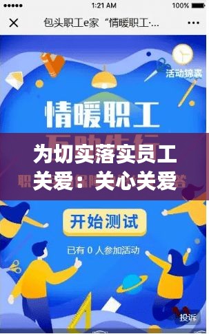 为切实落实员工关爱：关心关爱职工为职工办实事措施 